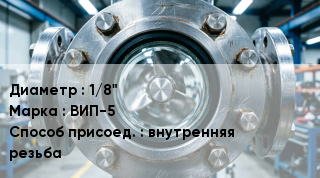 Фонарь смотровой (индикатор потока) 1/8" ВИП-5 Способ присоед.внутренняя резьба